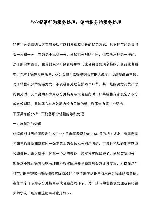 会计实务：企业促销行为税务处理：销售积分的税务处理