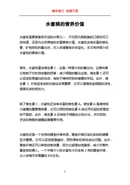水蜜桃的营养价值