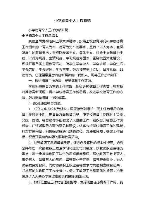 小学德育个人工作总结6篇