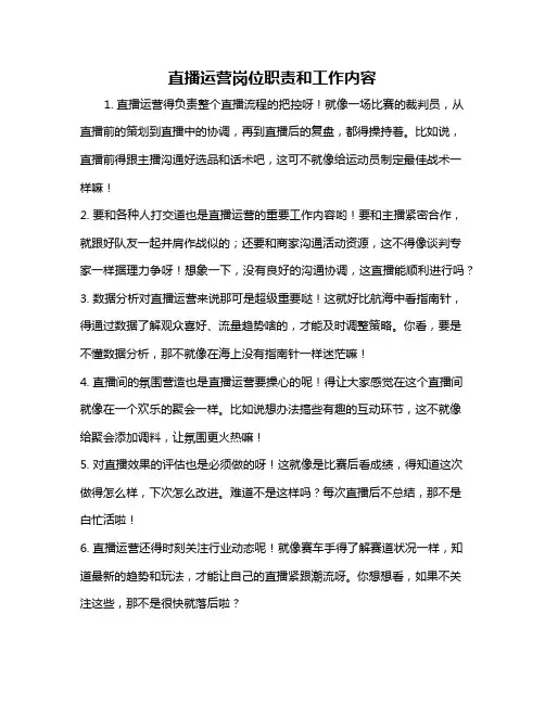 直播运营岗位职责和工作内容