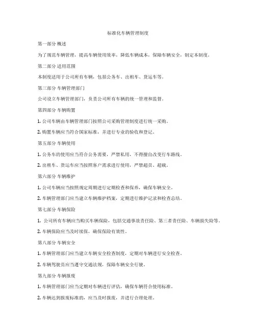 标准化车辆管理制度