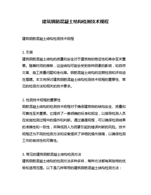 建筑钢筋混凝土结构检测技术规程