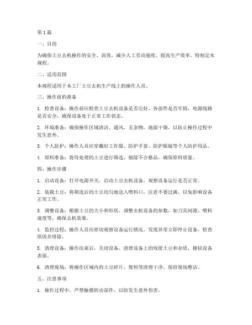 土豆去机操作规程(3篇)