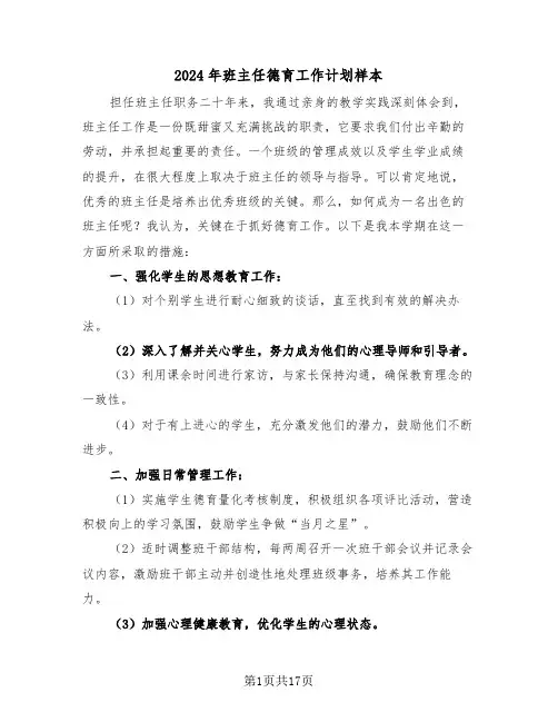 2024年班主任德育工作计划样本（七篇）