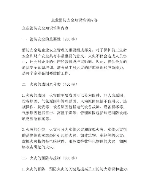 企业消防安全知识培训内容