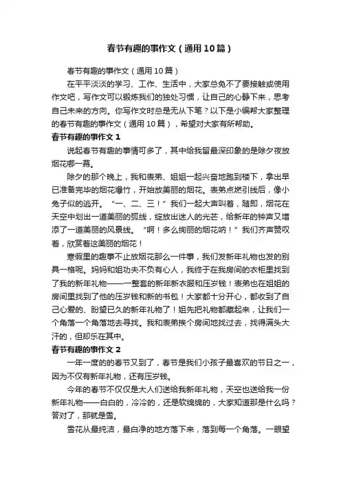 春节有趣的事作文（通用10篇）
