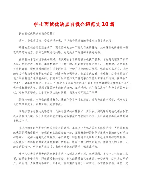 护士面试优缺点自我介绍范文10篇