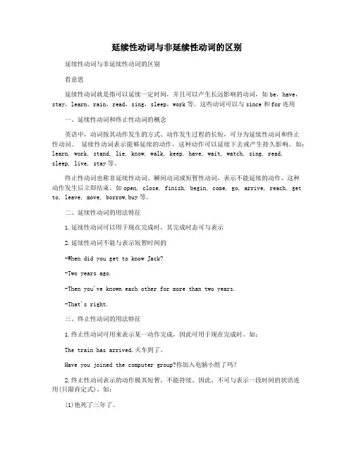 延续性动词与非延续性动词的区别