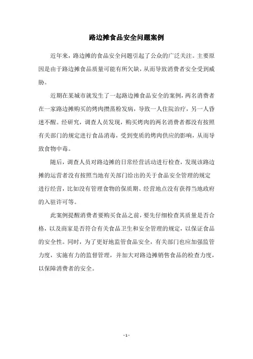 路边摊食品安全问题案例