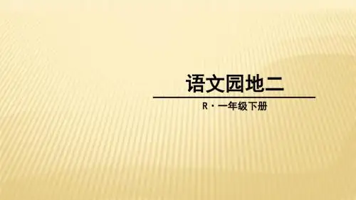一年级下册语文语文园地二
