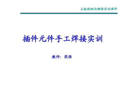 3-4 插件元件手工焊接实训