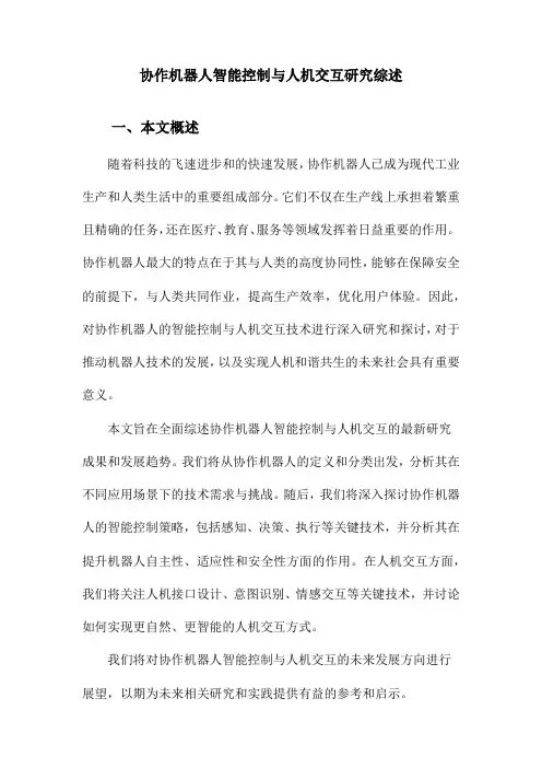 协作机器人智能控制与人机交互研究综述