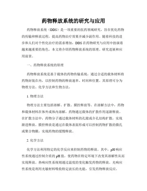 药物释放系统的研究与应用