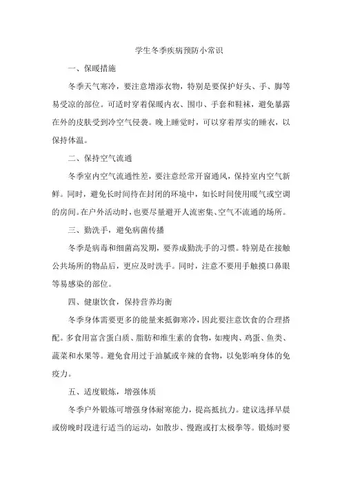 学生冬季疾病预防小常识