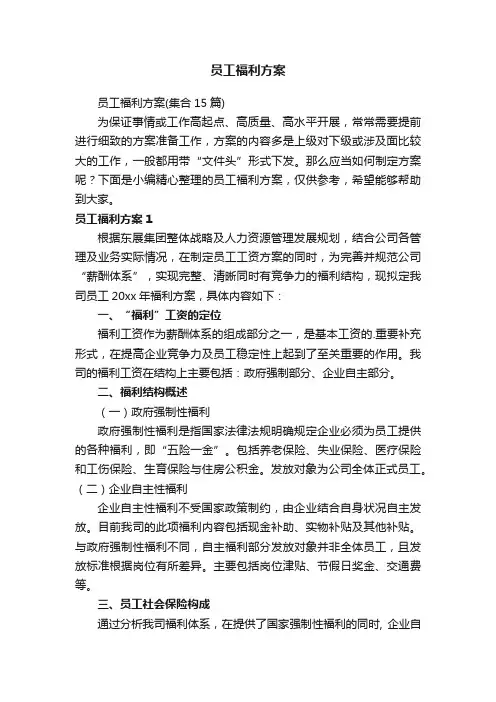 员工福利方案（集合15篇）