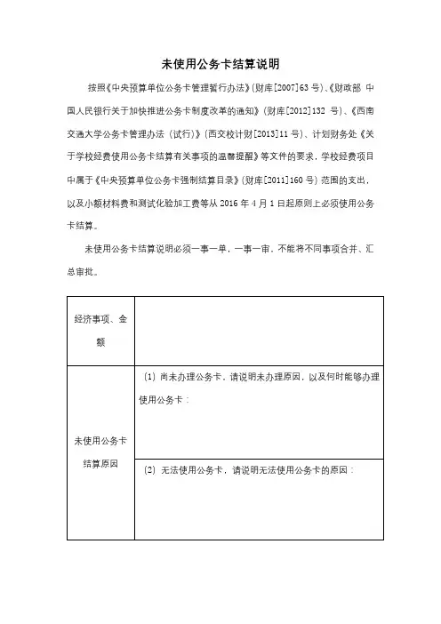 未使用公务卡结算说明【模板】