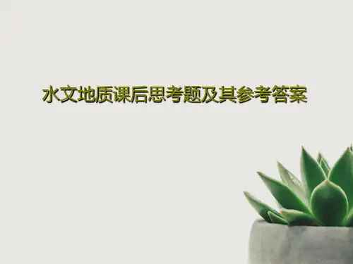 水文地质课后思考题及其参考答案共34页文档
