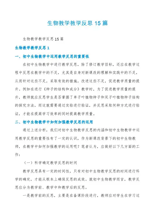 生物教学教学反思15篇