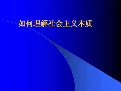 如何理解社会主义本质.