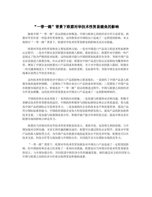 “一带一路”背景下欧盟对华技术性贸易壁垒的影响
