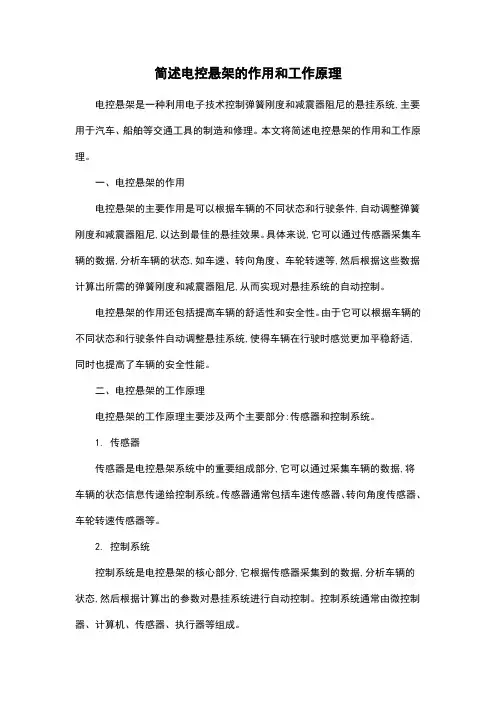 简述电控悬架的作用和工作原理