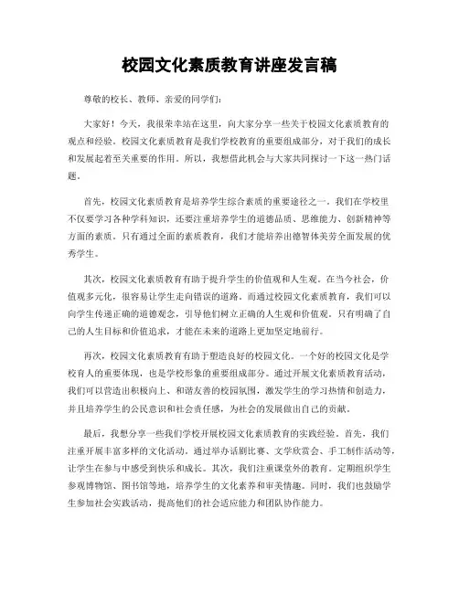 校园文化素质教育讲座发言稿