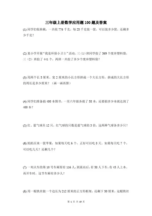三年级上册数学应用题100题及答案