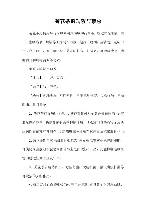 菊花茶的功效与禁忌