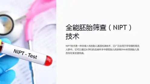 《全能胚胎筛查(NIPT)技术》高清课件 PPT
