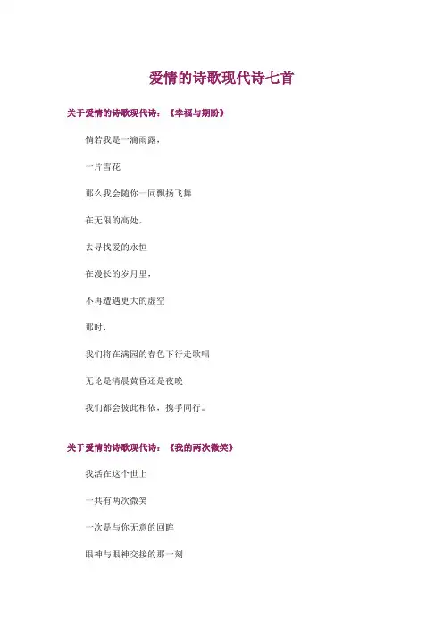 文学_爱情的诗歌现代诗七首