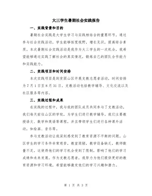 大三学生暑期社会实践报告