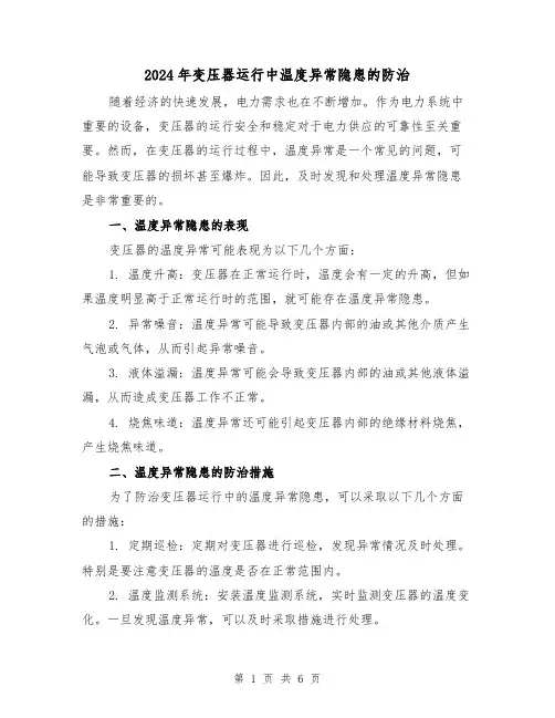 2024年变压器运行中温度异常隐患的防治（3篇）
