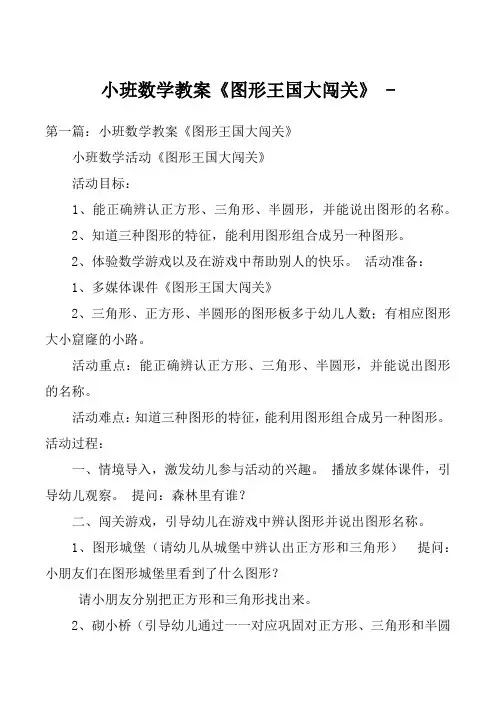 小班数学教案《图形王国大闯关》 