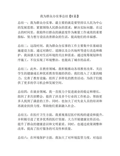 我为群众办实事总结【8篇】