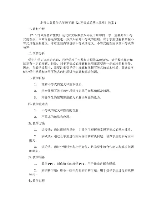北师大版数学八年级下册《2. 不等式的基本性质》教案1