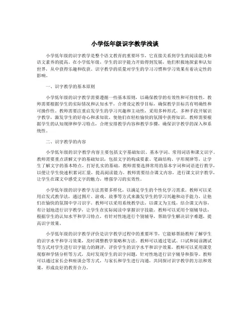 小学低年级识字教学浅谈