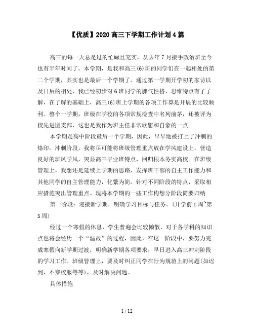【优质】2020高三下学期工作计划4篇