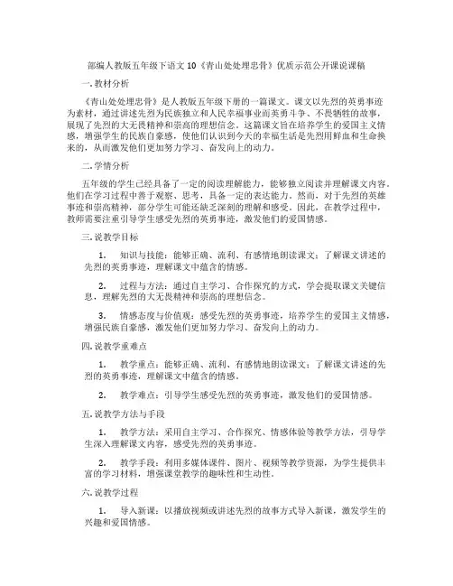 部编人教版五年级下语文10《青山处处埋忠骨》优质示范公开课说课稿