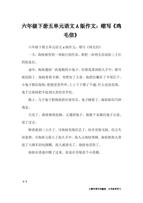 六年级下册五单元语文A版作文：缩写《鸡毛信》_单元作文