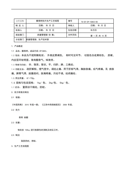 醋香附饮片生产工艺规程