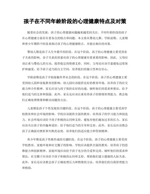 孩子在不同年龄阶段的心理健康特点及对策
