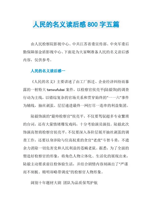 人民的名义读后感800字五篇