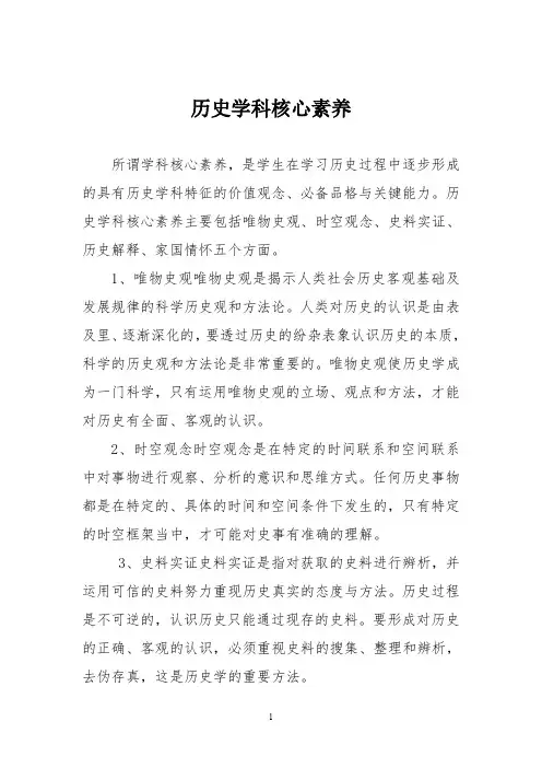 历史学科核心素养
