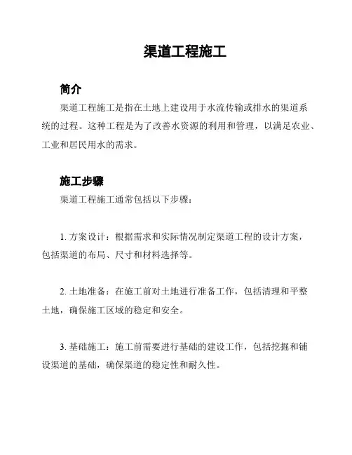 渠道工程施工