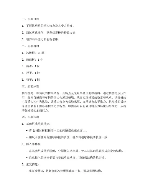 拱形桥搭建实验报告