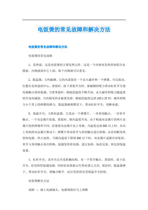电饭煲的常见故障和解决方法