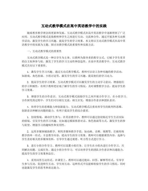 互动式教学模式在高中英语教学中的实践
