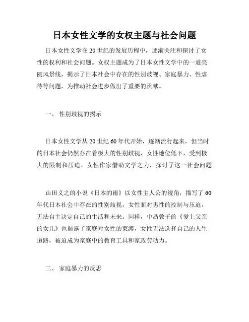 日本女性文学的女权主题与社会问题