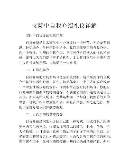 交际中自我介绍礼仪详解