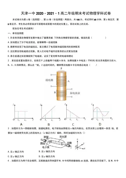 天津一中2020-2021学年高二期末质量调查物理试卷(含答案)